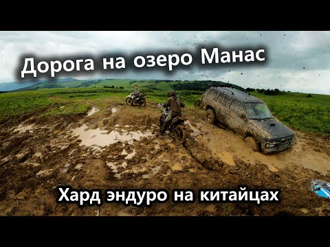 Видео: Эндуро путешествие на озеро Манас | Застряли в грязи | Медвежья яма | Тайга