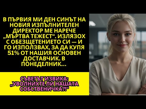Видео: Изпълнителният директор ме нарече „мъртва тежест“ – затова купих неговата доставна компания. 💼📉