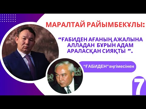 Видео: “Ғабиден ағаның ажалына адам араласқан сияқты”.