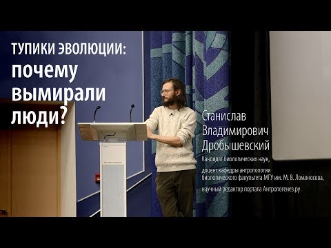 Видео: Лекция: Тупики эволюции: почему вымирали люди? Станислав Дробышевский