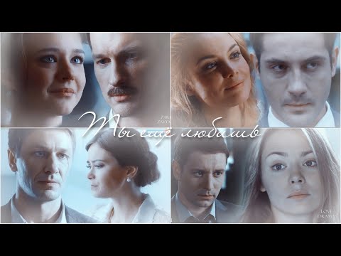 Видео: ►Multifandom | Ты ещё любишь...(collab ft. Love Dramas)