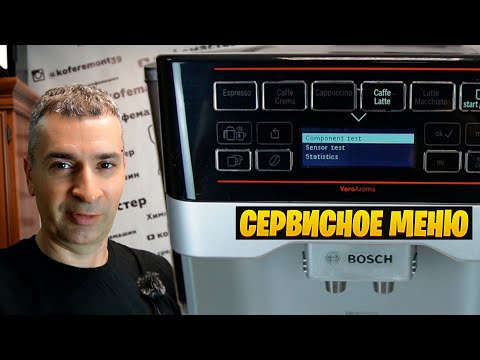 Видео: Сервисный режим кофемашины Bosch Vero Aroma TES60321RW