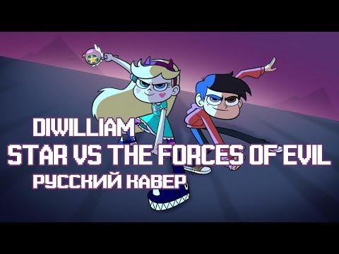 Видео: Star vs The Forces of Evil Intro (русский кавер DiWilliam)