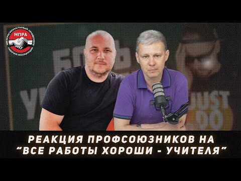 Видео: Реакция профсоюзников на "Все Работы Хороши - Боль учителей"