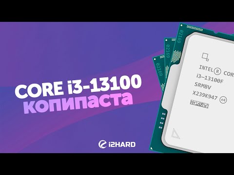 Видео: Копипаста? — Тест i3-13100F vs i3-12100F vs R5 5600