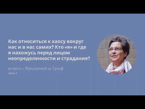 Видео: Как относиться к хаосу вокруг нас и в нас самих? Кто «я»? | 1-я лекция с Фредерикой де Грааф