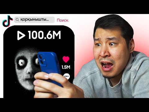 Видео: ТикТоктағы ҚОРҚЫНЫШТЫ видеолар 💀