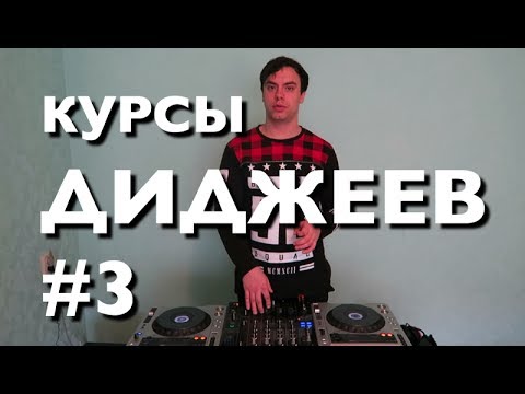 Видео: Курсы диджеев DJ онлайн. Урок 3. Эффекты. Pioneer