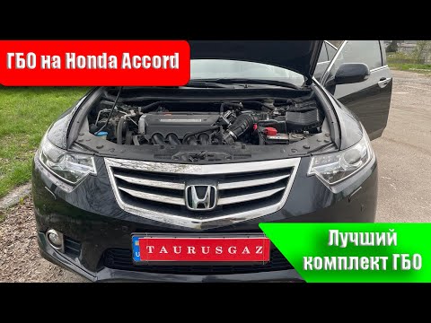 Видео: Honda Accord с оптимальным ГБО