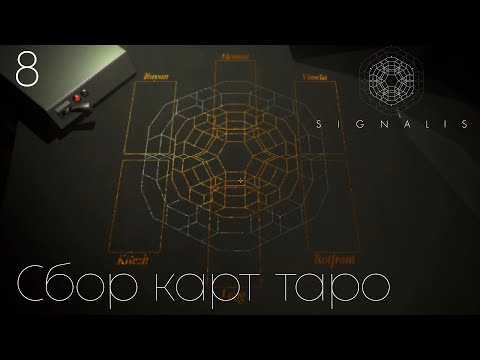 Видео: #8 Signalis - Сбор карт таро