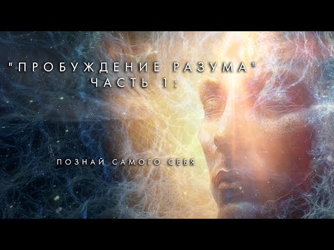 Видео: Awakening Mind Part 1 "Know Thyself" Russian - "Пробуждение разума" Часть 1: Познай самого себя