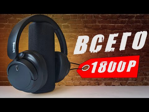 Видео: Взял НАУШНИКИ за 1800 руб. И ОФИГЕЛ!!!