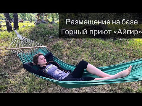 Видео: Горный приют Айгир | Башкортостан | Часть 3