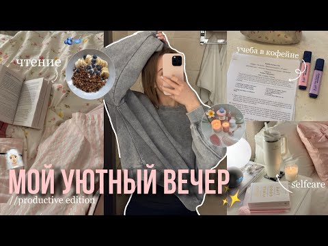 Видео: мой УЮТНЫЙ вечер ♡ // учеба в кофейне, полезные привычки и вечерняя рутина