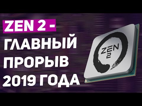 Видео: ЛУЧШИЕ ПРОЦЕССОРЫ 2019 - ОБЗОР ZEN 2 / RYZEN 3000 / EPYC ROME