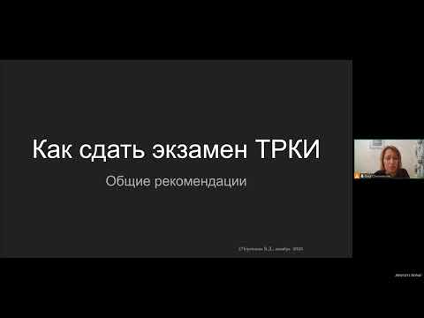 Видео: Как сдать экзамен ТРКИ. Практические советы.