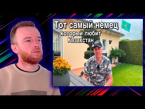 Видео: Реакция | Повесил флаг Казахстана в Германии. | KOLA KZ