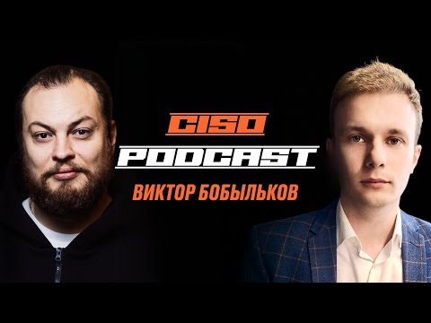 Видео: Виктор Бобыльков CISO MWS Cloud | Алексей Федулаев CISO Podcast #4