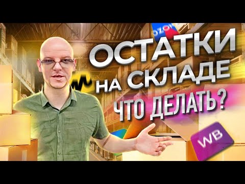 Видео: Что делать с остатками товара. НЕЛИКВИД. Как продать неликвидный товар на маркетплейсах.