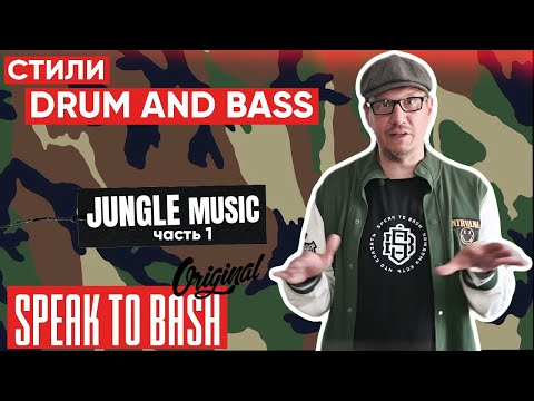 Видео: Стили Drum and Bass - JUNGLE MUSIC  - Часть 1