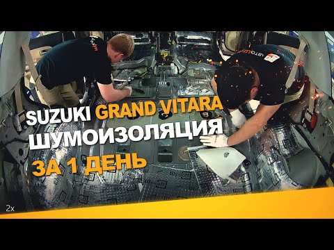 Видео: Шумоизоляция Suzuki Grand Vitara за 1 день. Уровень Премиум. АвтоШум.