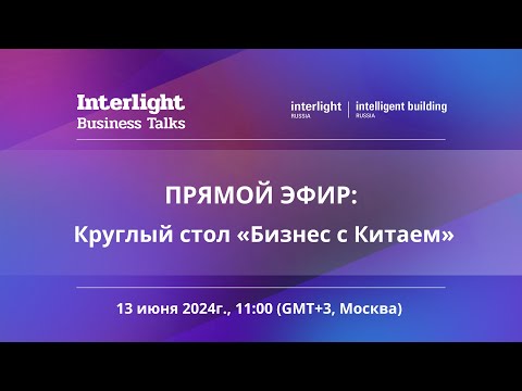 Видео: Круглый стол «Бизнес с Китаем: платежи, проверки контрагентов, поиск комплектующих»