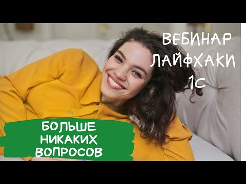 Видео: 💥ЛАЙФХАКИ 1С: О ЧЕМ ВЫ МОЖЕТЕ НЕ ЗНАТЬ💥