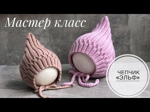 Видео: Мастер класс по детской шапочке «ЧЕПЧИК ЭЛЬФ»