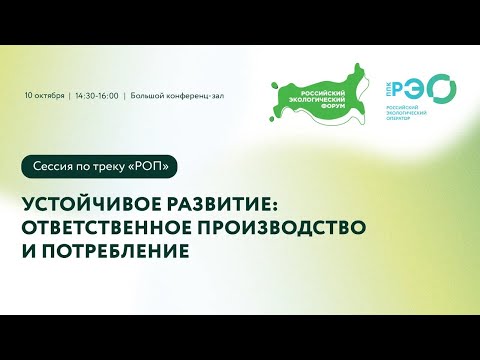 Видео: Устойчивое развитие: ответственное производство и потребление