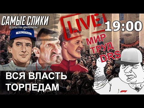 Видео: Первый в истории Формулы 1 съезд диванной аналитики | Слик-стрим
