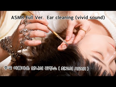 Видео: Специальный зал любимой сестры Китая Full Ver.  Ver | ASMR Ear cleaning (vivid sound)