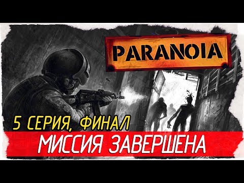 Видео: Paranoia -5- ФИНАЛ. МИССИЯ ЗАВЕРШЕНА [Прохождение на русском]