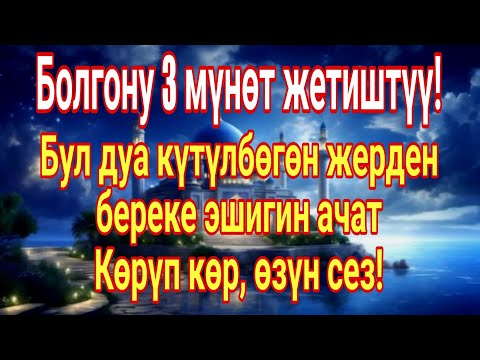 Видео: Бул кадимки дуа эмес! Болгону 3 мүнөт кыл... анан ЭМНЕ БОЛОРУН КӨР!