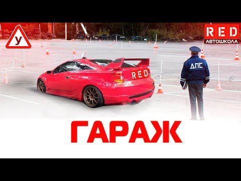 Видео: ЗАЕЗД В БОКС (Гараж)  100% Сдача Упражнения [Автошкола RED]