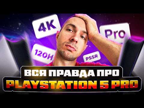 Видео: 🔴PS5 PRO ВІД МОМЕНТУ РЕЛІЗУ: ЧИ ВАРТО ПЕРЕПЛАЧУВАТИ?🔴