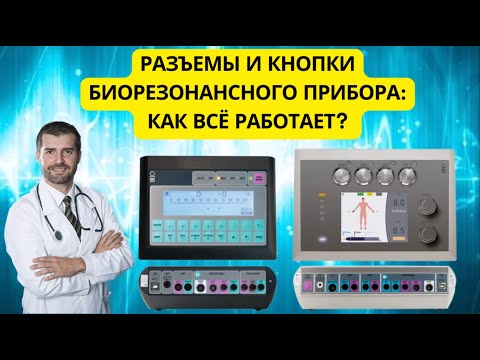 Видео: Разъемы и кнопки биорезонансный приборов ИМЕДИС. Как все работает?