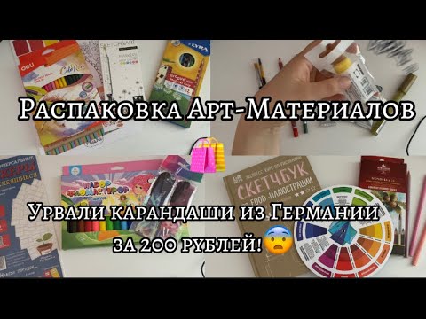 Видео: Распаковка Арт-Материалов🛍️ Урвали карандаши из Германии за 200 рублей!🙀