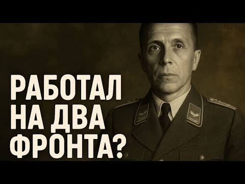 Видео: Кузнецов: советский герой или немецкий проект?