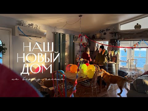 Видео: РУМТУР в доме на океане | северная каролина - влог переезд - разбор вещей - новогоднее послание