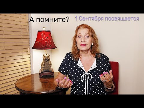 Видео: 1 Сентября!!! А помните??