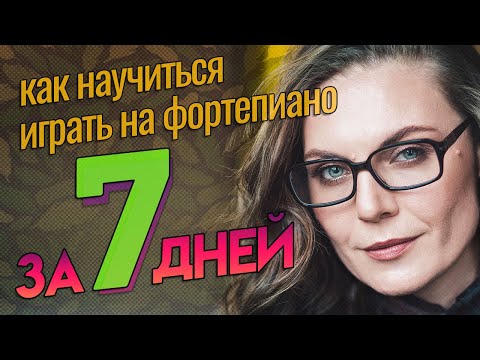 Видео: КАК научиться играть на пианино за НЕДЕЛЮ🎹 | План на 7 занятий