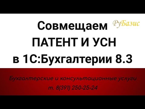 Видео: Совмещаем ПАТЕНТ и УСН в 1:Бухгалтерии 8.3 в 2021 г.