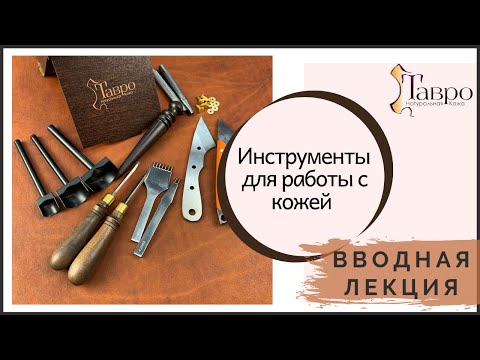 Видео: Вводная лекция для начинающих. Основные инструменты кожевника.