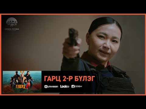 Видео: Гарц 2 ОАК | Киноны хэсгээс 14