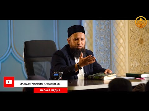 Видео: ПАЙГАМБАРЫБЫЗДЫ ﷺ ТААНЫЙЛЫ. СИРА 8-сабак. Устаз Максат Ажы Токтомушев  25 10 2021
