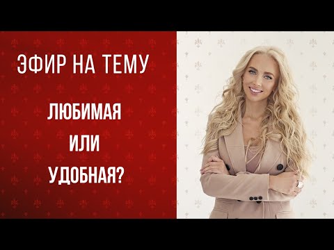 Видео: Любимая или удобная? Разбираемся в чем разница!