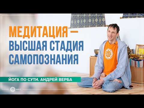 Видео: Медитация – высшая стадия самопознания. Андрей Верба