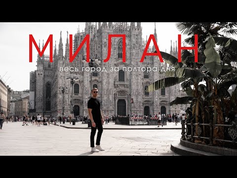 Видео: МИЛАН. Итальянские выходные 🇮🇹