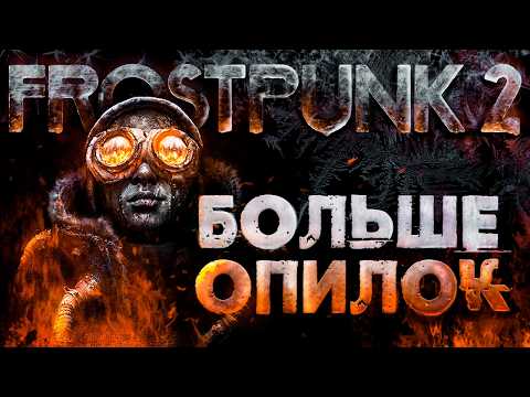 Видео: ГОРОД ДОЛЖЕН ВЫЖИТЬ! [Frostpunk 2]