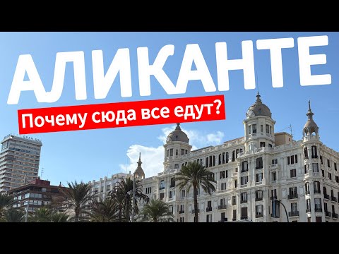 Видео: Аликанте: плюсы и минусы города 
